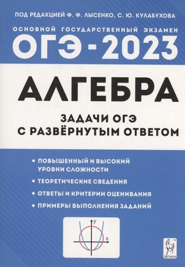 Алгебра. Задачи ОГЭ с развернутым ответом. 9 класс. (7-е изд.). / Под ред. Лысенко, Кулабухова. фото 1
