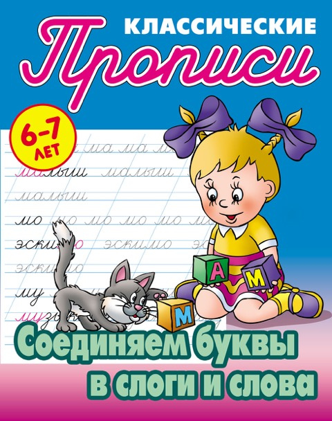 Петренко. Классические прописи. Соединяем буквы в слоги и слова. 6-7 лет. фото 1