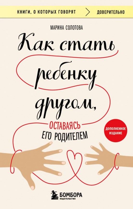Как стать ребенку другом, оставаясь его родителем (дополненное издание) фото 1