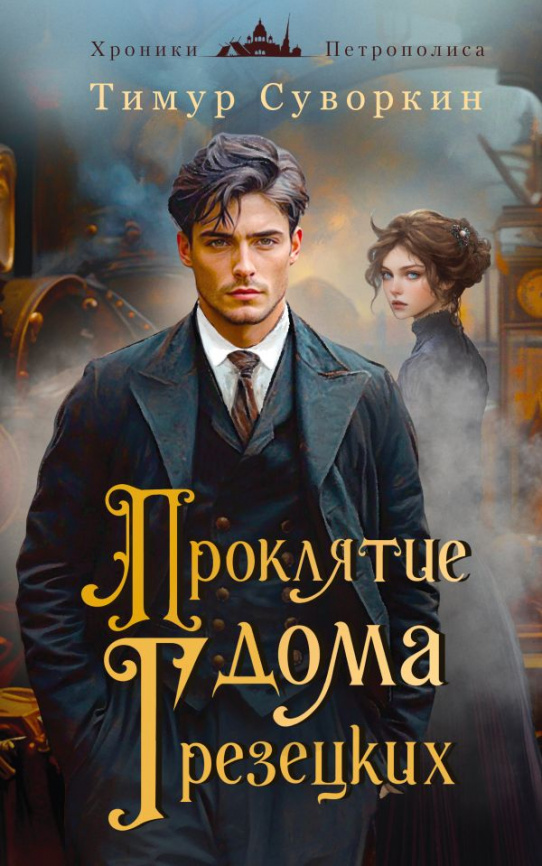Проклятие дома Грезецких фото 1