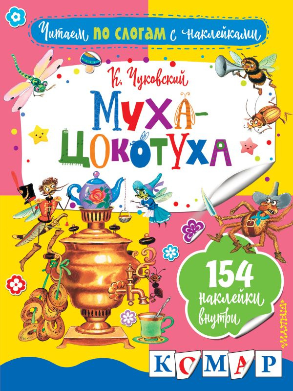 Муха-Цокотуха фото 1
