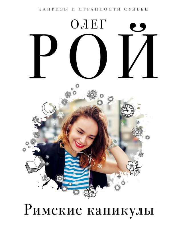 Римские каникулы фото 1