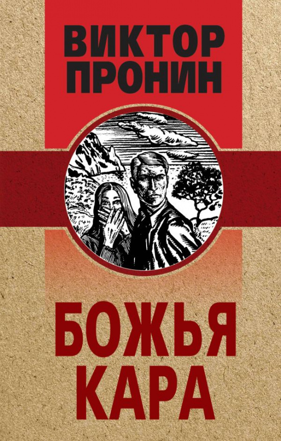 Божья кара фото 1