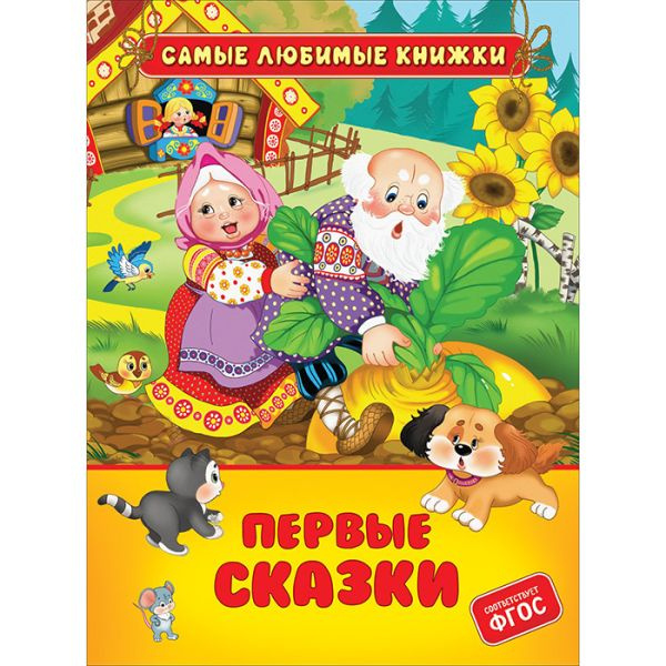 Первые сказки (СЛК) фото 1