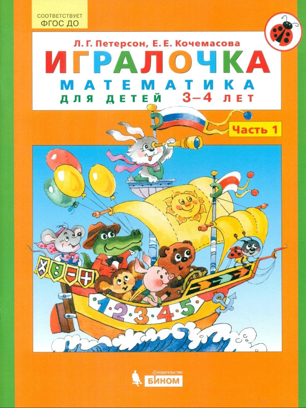 Петерсон. Игралочка. Математика для детей 3-4 лет. Ч.1 фото 1