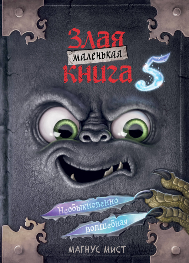 Маленькая злая книга 5 фото 1