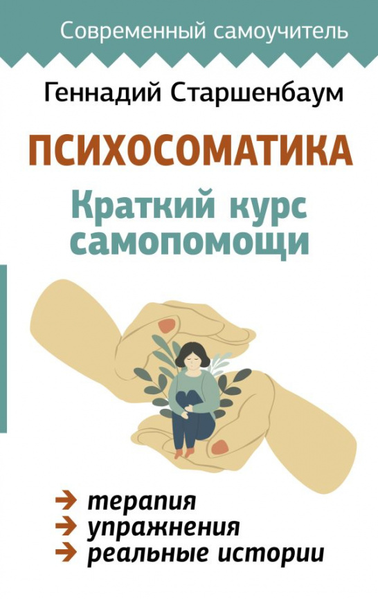 Психосоматика: Краткий курс самопомощи фото 1