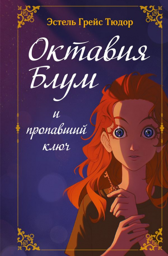 Октавия Блум и пропавший ключ. Книга 1 фото 1