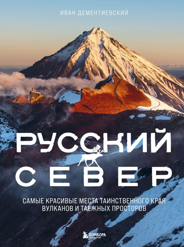 Русский Север. Самые красивые места таинственного края вулканов и таежных просторов фото 1