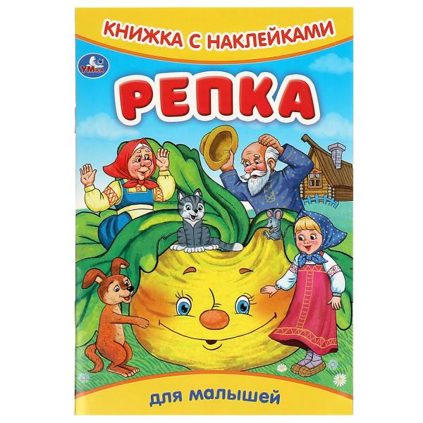 Репка. Книжка с наклейками. 165х237 мм. Скрепка. 8 стр. Умка в кор.50шт фото 1