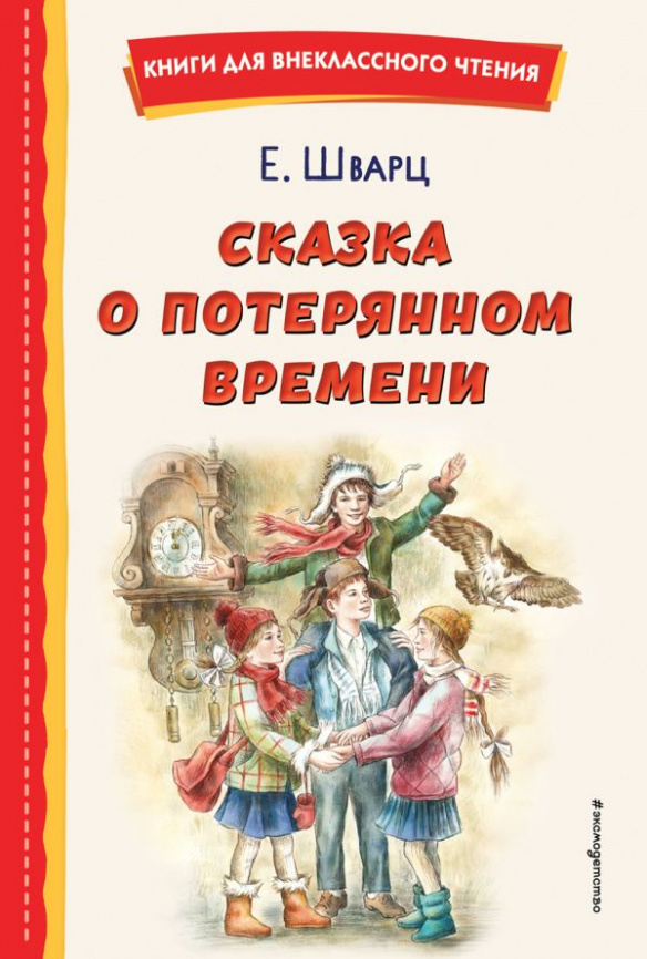 Сказка о потерянном времени (ил. Е. Комраковой) фото 1