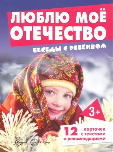 Беседы с ребенком. Люблю мое Отечество. Дем. материал. 12 карточек с текстами и рекомендациями на обороте. 3+ фото 1