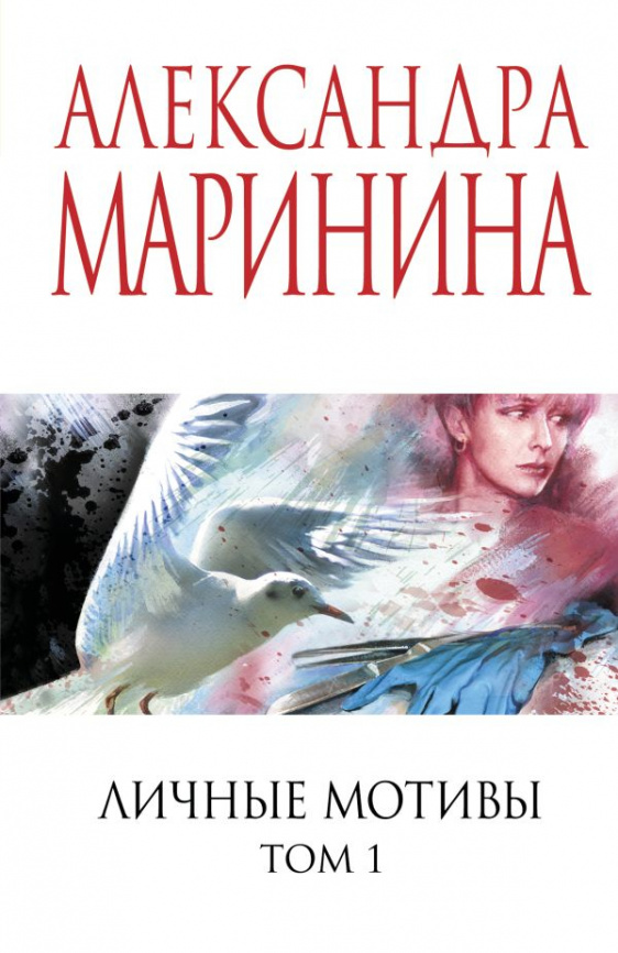 Личные мотивы. Том 1 фото 1