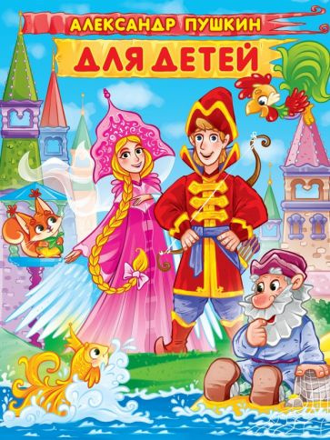 АЛЕКСАНДР ПУШКИН. ДЛЯ ДЕТЕЙ мат.ламин, выбор.лак. 171х216 фото 1