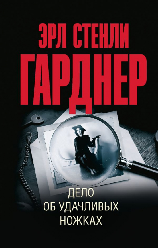 Дело об удачливых ножках фото 1