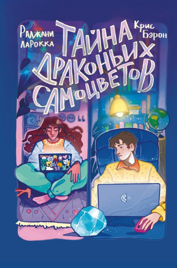 Тайна драконьих самоцветов фото 1