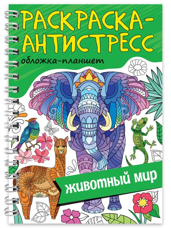 РАСКРАСКА АНТИСТРЕСС на гребне А5. ЖИВОТНЫЙ МИР фото 1