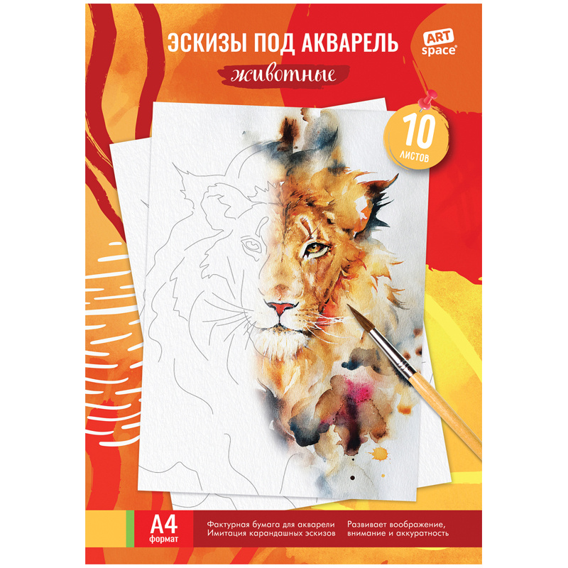 Папка для акварели с эскизом 10 л., А4 ArtSpace Животные, 180 г/м2 фото 1