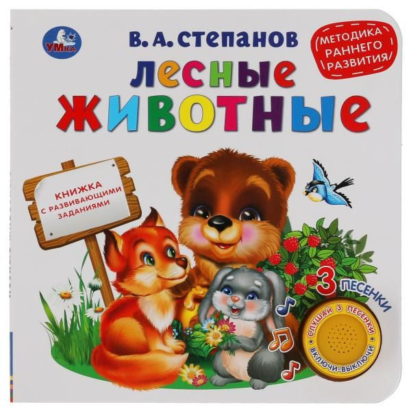 Лесные животные, ран. развитие. Степанов В.А. (1 кн. 3 песенки) 180х180мм 8 стр Умка в кор.24шт фото 1