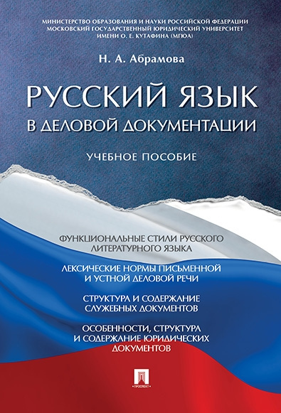 Русский язык в деловой документации. Уч.пос.-М.:Проспект,2020. /=227788/ фото 1