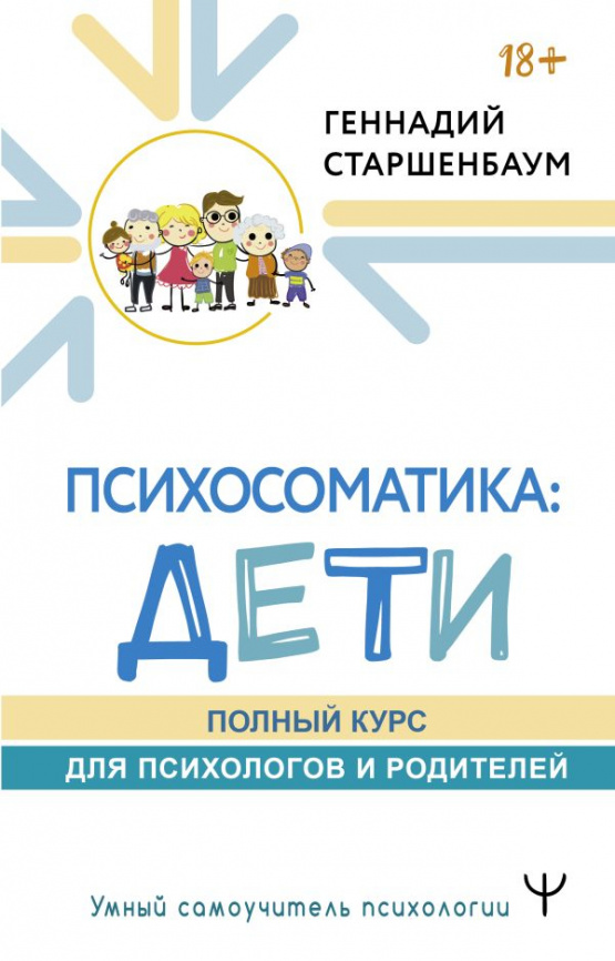 Психосоматика: дети. Полный курс для психологов и родителей фото 1