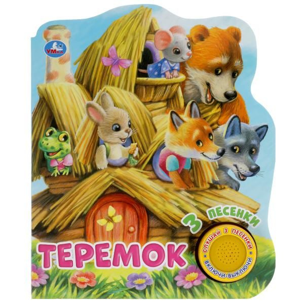 Теремок (1 кн. 3 пес.) 152х185мм, 8 стр Умка в кор.24шт фото 1