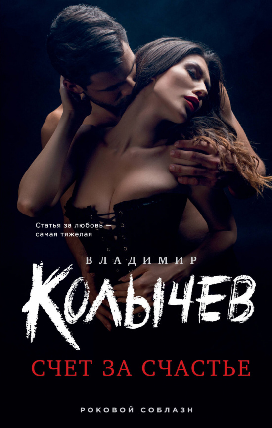 Счет за счастье фото 1