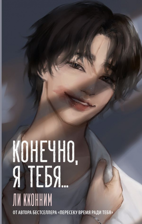 Конечно, я тебя... фото 1