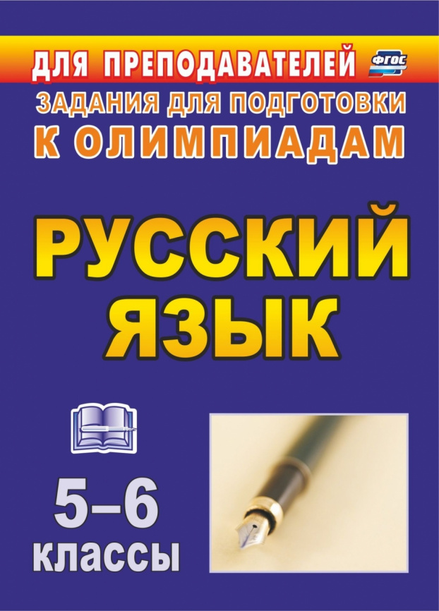 Олимпиадные задания. Русский язык 5-6 кл . фото 1