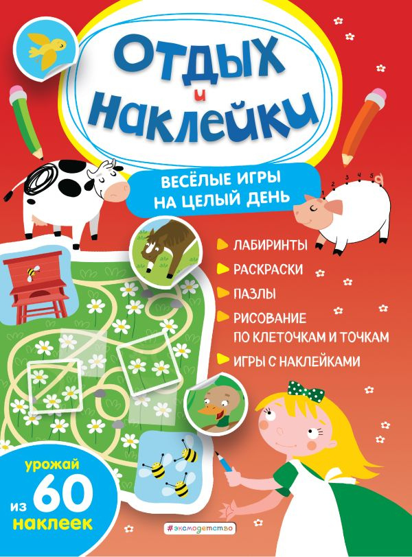 Весёлые игры на целый день и урожай наклеек фото 1