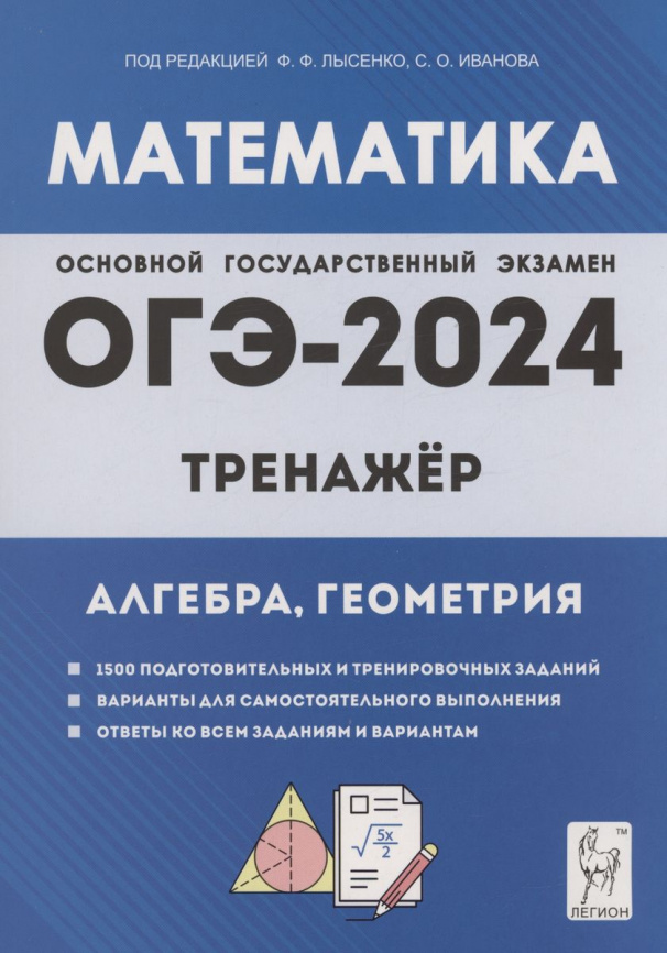 Математика. ОГЭ-2024. 9-й класс. Тренажёр для подготовки к экзамену. Алгебра, геометрия. фото 1