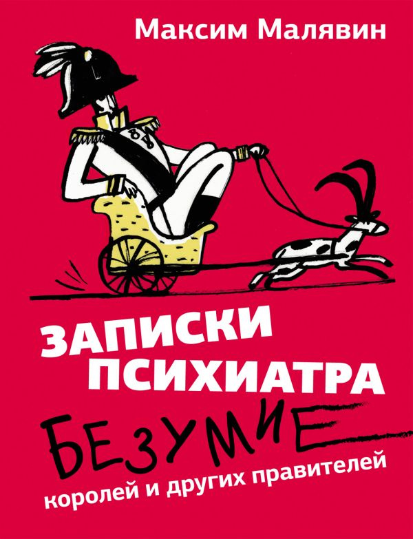 Записки психиатра. Безумие королей и других правителей фото 1