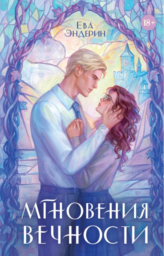 Мгновения вечности фото 1