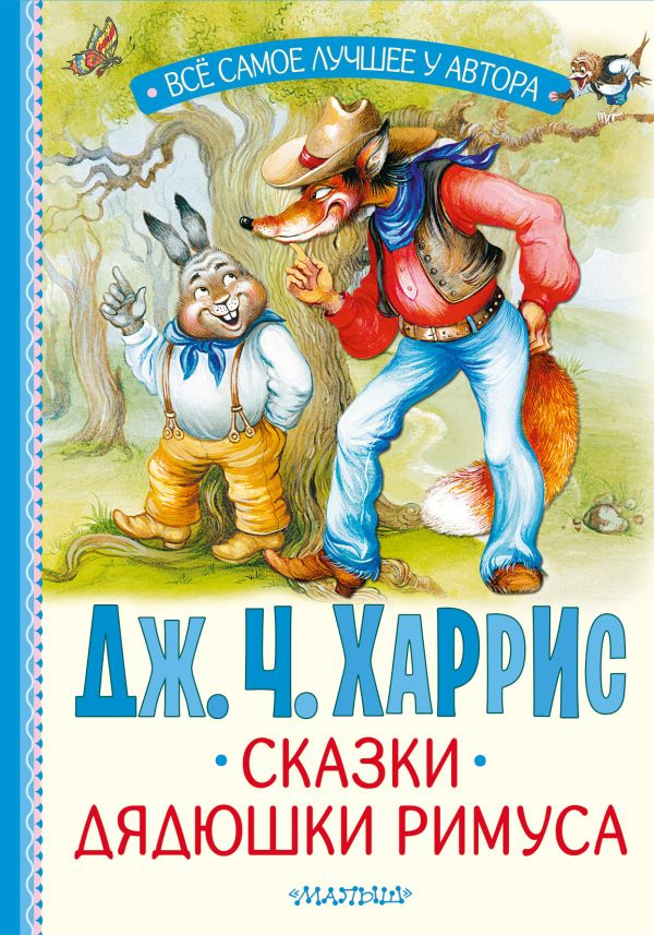 Сказки дядюшки Римуса фото 1