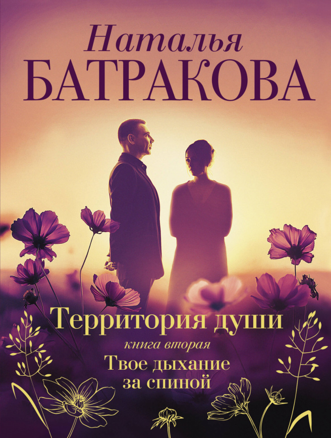 Территория души. Книга вторая. Твое дыхание за спиной фото 1
