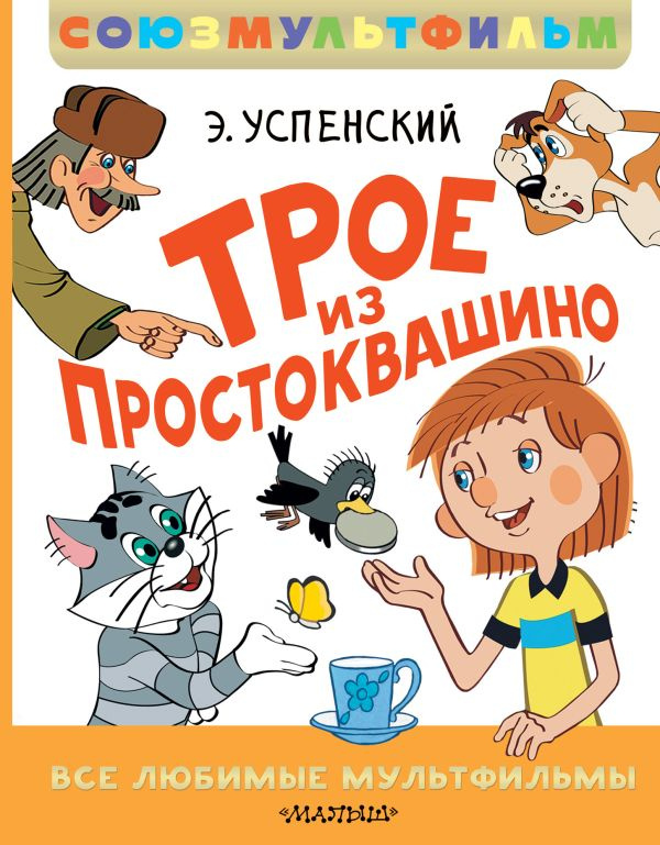 Трое из Простоквашино. Все любимые мультфильмы.Союзмультфильм фото 1