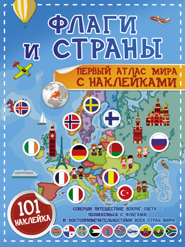 Флаги и страны. Первый атлас мира с наклейками фото 1