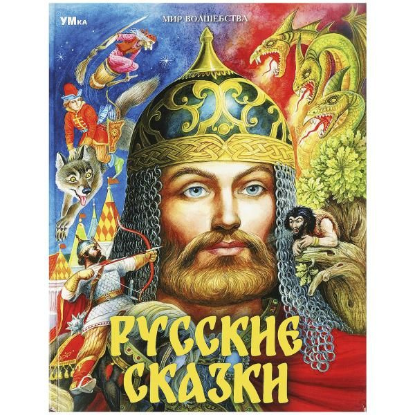 Русские сказки. Пушкин А.С. и др. Мир волшебства. 197х255мм. 7БЦ. 96 стр. Умка в кор.12шт фото 1