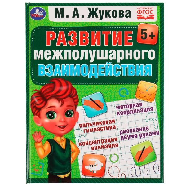 Развиваем межполушарное взаимодействие. М.А.Жукова. Методика раннего развития. 96стр. Умка в кор12шт фото 1