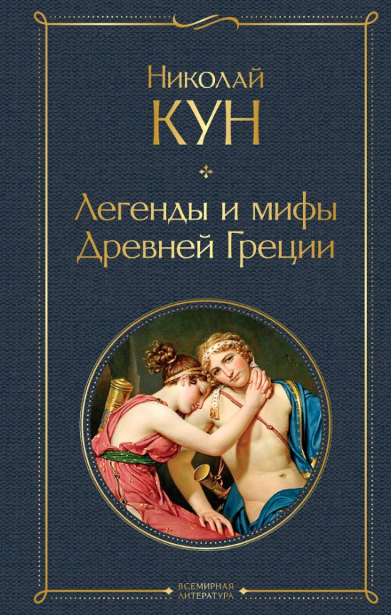 Легенды и мифы Древней Греции фото 1