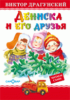 Дениска и его друзья фото 1