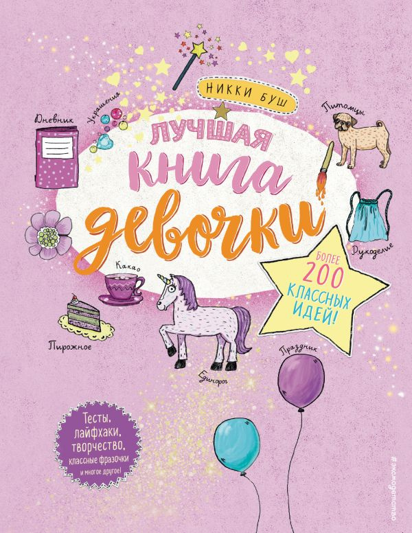 Лучшая книга девочки. Более 200 классных идей фото 1