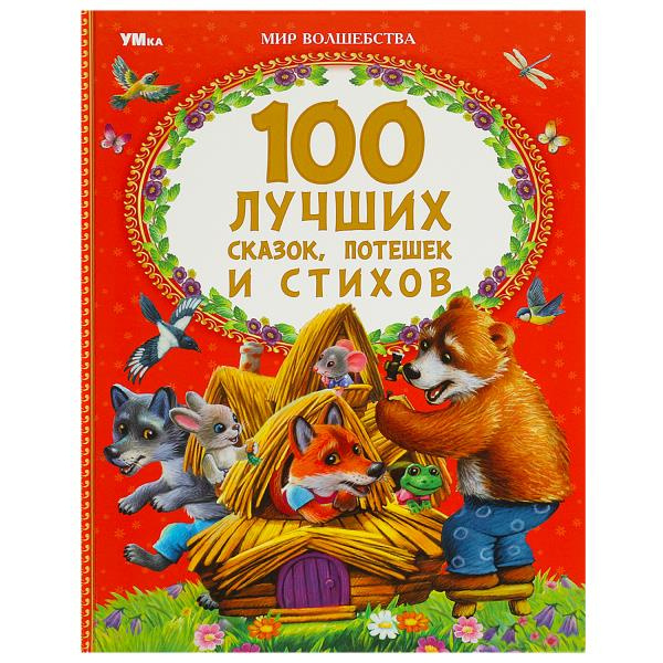 100 лучших сказок, потешек и стихов. Мир волшебства. 197х255 мм. 7БЦ. 96 стр. Умка в кор.15шт фото 1