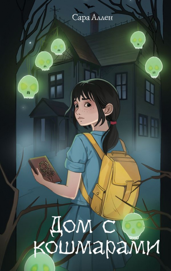 Дом с кошмарами фото 1