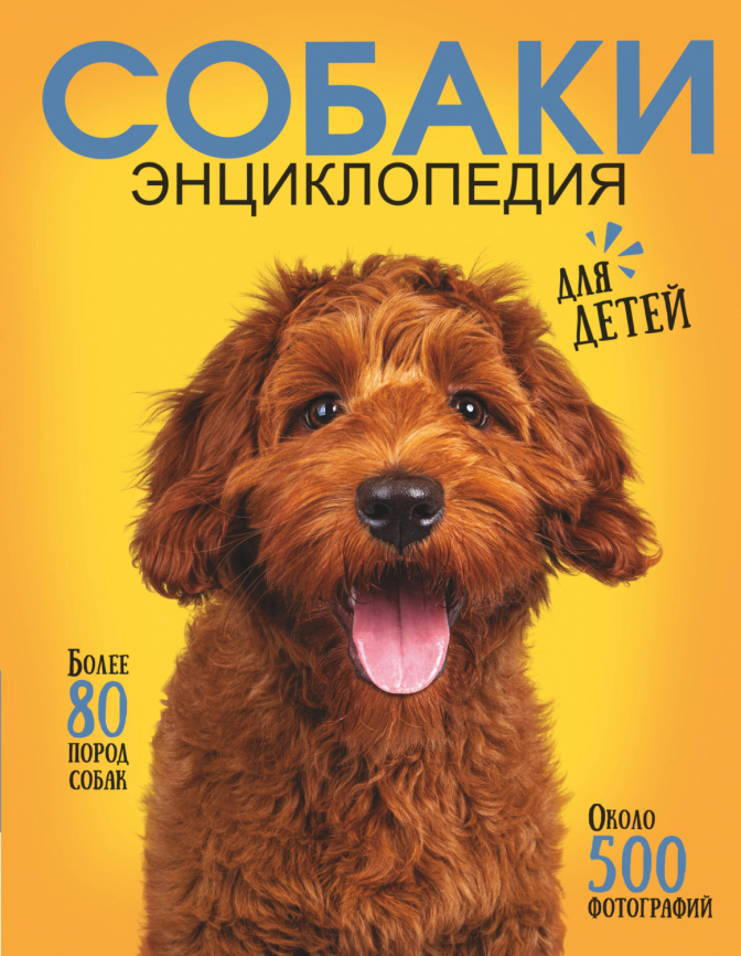Самая лучшая иллюстрированная энциклопедия. Собаки фото 1