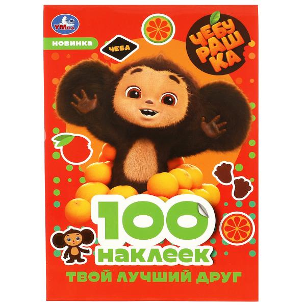 Чебурашка. Твой лучший друг. 100 наклеек. 145х210 мм. Скрепка. 4 стр. Умка в кор.50шт фото 1