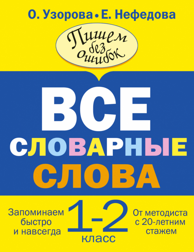 Все словарные слова. 1-2 класс фото 1