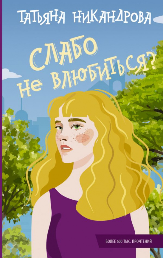 Слабо не влюбиться? фото 1