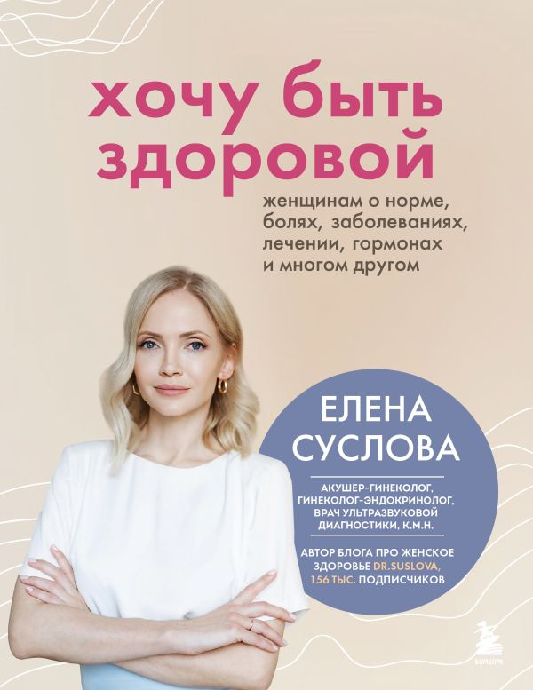 Хочу быть здоровой. Женщинам о норме, болях, заболеваниях, лечении, гормонах и многом другом фото 1