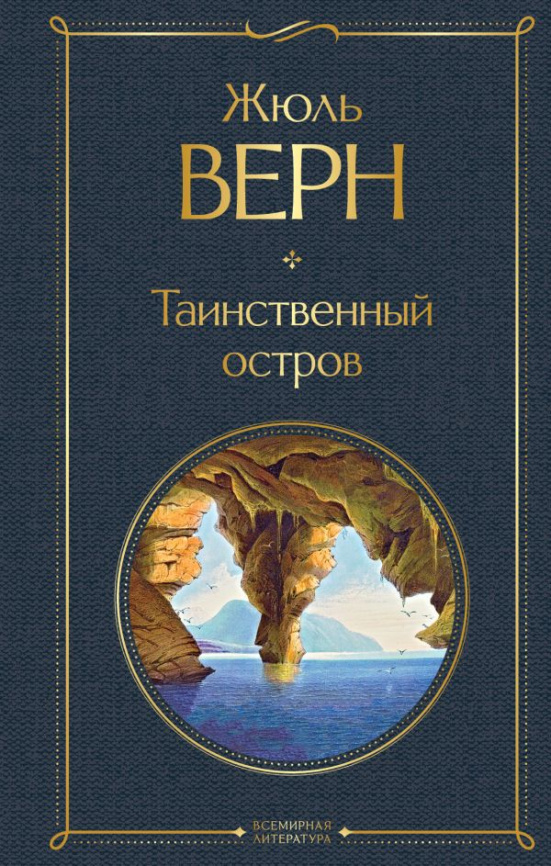 Таинственный остров фото 1